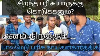 பாலமேட்டில் கார் பரிசு வென்ற நாயகன் கார்த்திக் ஒரு சிறப்பு பேட்டி மகிழ்ச்சியும் மற்றவையும்