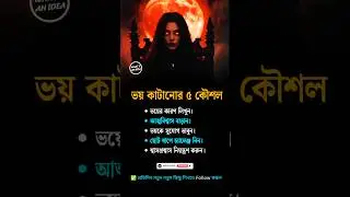 ভয় কাটানোর ৫টি কার্যকর কৌশল | Overcome Fear in Bangla | #whatsanidea #shorts