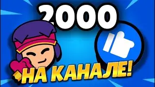 2000 ПОДПИСЧИКОВ НА КАНАЛЕ!🔥| STARS EDIT
