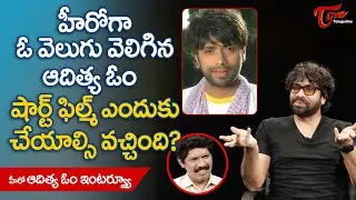 Actor Aditya Om | హీరోగా ఓ వెలుగు వెలిగిన ఆదిత్య ఓం షార్ట్ ఫిల్మ్ ఎందుకు చేయాల్సి వచ్చింది TeluguOne