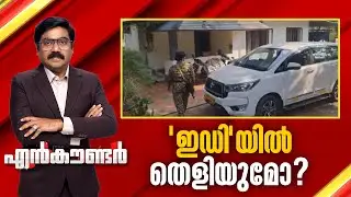 'ഇഡി' യിൽ തെളിയുമോ ? | Encounter Prime | Gopikrishnan KR | 20 January 2026 | 24 News