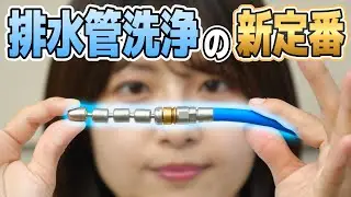 排水管洗浄の常識が変わる！人気プロが絶賛する最新兵器が凄すぎた＜ロータリーノズルの破壊力！1.2分ホースが捗る！＞
