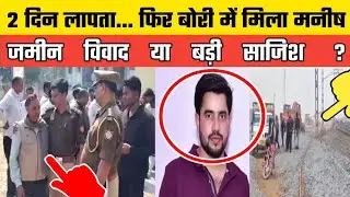 UP के Etawah में Manish Yadav केस का बड़ा खुलासा? रेलवे ट्रैक पर बोरी में मिला छात्र इलाके में सनसनी