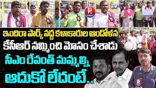 Telangana Kalakarula Darna At Indira Park | Kalakarulu Shocking Comments On KCR & CM Revanth | Ptv