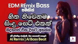 Sinhala EDM Remix 2026 | නිදහසේ අහන් ඉන්න | New Hit Song | Bass Boosted