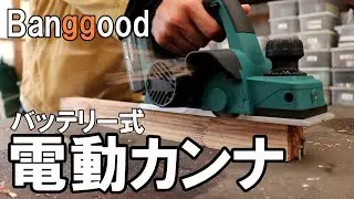 Banggood｜マキタ18ｖバッテリーが使える電動カンナ（プレーナー）｜DIYレベルなら綺麗に削れる