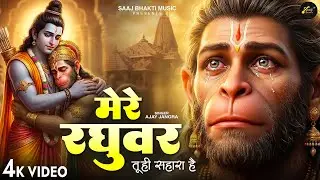 मेरे रघुवर तू ही सहारा है - Ajay Jangra - Mere Raghuvar Tu Hi Sahara Hai - New Hanuman Bhajan