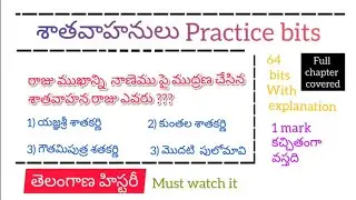 శాతవాహనులు practice bits | Telangana history |  @nippulantinirudyogi