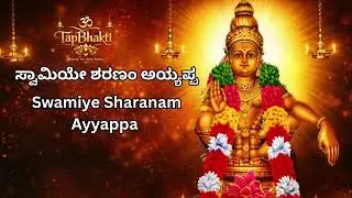 Swamiye Sharanam Ayyappa | ಸ್ವಾಮಿಯೇ ಶರಣಂ ಅಯ್ಯಪ್ಪ | Powerful Kannada Devotional Song