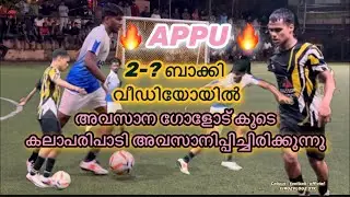 ഇതപോലൊരു ഐറ്റം ടീമിലുണ്ടെങ്കിൽ എതിർ ടീമിന് കൊട്ട നിറച്ച് മടങ്ങാംAPPU CALICUT FOOTBALLPAGE SUBSCRIBE