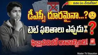 🔴 DSC Notification: 3000 మంది అభ్యర్థుల మాట ఇదే! | Surplus Teachers & TET Results Impact?