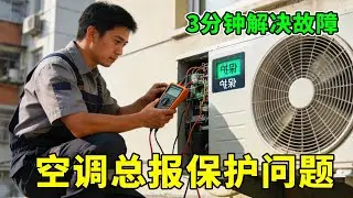 空调总报保护故障无法启动！3 分钟教你精准排查，快速修好恢复使用【家电维修刘师傅】# 维修 #手工