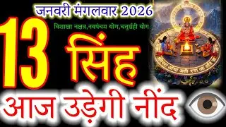 Singh Rashi 13 January 2026 | सिंह राशिफल: आज चमकेगा आपका भाग्य! | Leo Horoscope Today#leo#astrology
