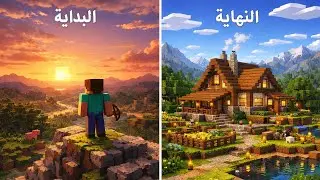 ماين كرافت #1 سويت كل شيء من البداية!!🔥| Minecraft !!🤯
