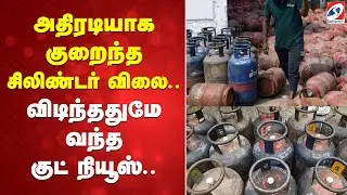 gas |cylinder | price | domestic | அதிரடியாக குறைந்த சிலிண்டர் விலை   விடிந்ததுமே வந்த குட் நியூஸ்