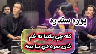 کله چې پکتیا ته ځم ځان سره دي بيا يمه | Kala che paktai ta zam zan Sara de bey ya ma #pashtosong 