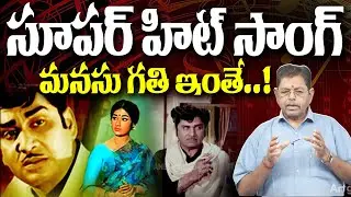 సూపర్ హిట్ సాంగ్.. మనసు గతి ఇంతే..! | Manasu Gathi Inthe Song | Prema Nagar | ANR | Vanisri |