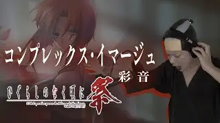 【男が原曲キーで】コンプレックス・イマージュ 真面目に歌います【ひぐらしのなく頃に祭】
