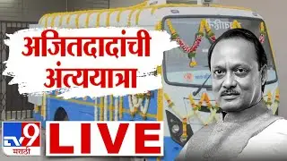 Ajit Pawar Funeral LIVE Update | Baramati Plane Crash Accident | Katewadi | Sharad Pawar | NCP