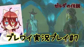 ゼルダの伝説　ブレスオブザワイルド初見プレイ【＃7