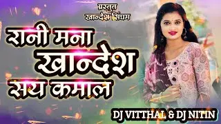 रानी मना खान्देश सय कमाल !! Rani Mana Khandesh Say Kamal !! #AahiraniDJsong #DjVitthalJalgoan