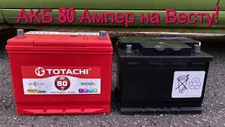 АКБ 80 Ампер на Весту