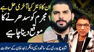 Ahsan Shah Murder Case  || Shahid Chouhdary Exclusive Interview || Shaan Pakistan