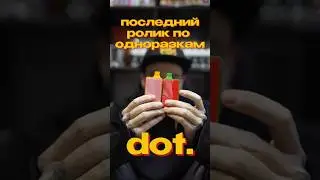👀ПОСЛЕДНЕЕ ВИДЕО! ОДНОРАЗКИ DOT - ИТОГИ...ЗАКРЫВАЮ КАНАЛ?