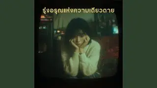 รุ่งอรุณแห่งความเดียวดาย