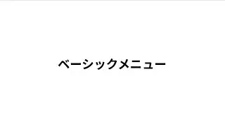 トレーニングメニュー　ベーシックメニュー