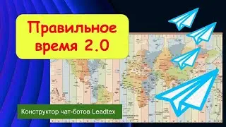 Правильное время 2 0