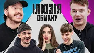 Ілюзія обману з RYBA ft. IT’S MARTIK, ДМИТРО ТЮТЮН, THE ROMAN та ALEKSOV!