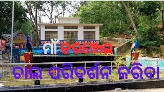କରଞ୍ଜେଇ ମନ୍ଦିର ପରିଦର୍ଶନ | Maa Karanjei Temple Visit | Near BRAHMAPUR | #karanji #brahmapur #ganjam