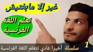 الحلقة1 : أخيرا غادي نتعلم اللغة الفرنسية