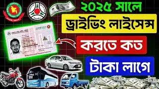 ড্রাইভিং লাইসেন্স করতে কত টাকা লাগবে ২০২৫ | Driving License Fee | Driving License BD 2025