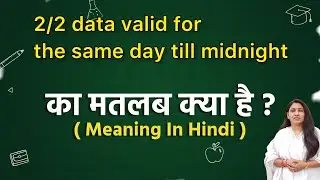 2/2 data valid for the same day till midnight meaning in hindi | 2/2 data valid for the same day 