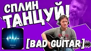 Сплин &mdash; Танцуй! (Guitar Cover by Bad Holiday)
