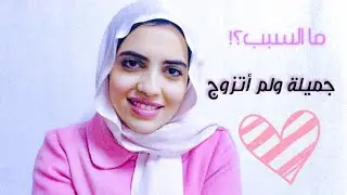 ليه الجميلة مش بتتجوز وحظها وحش والوحشة بتتجوز وحظها حلو؟ الحب من وعي الانفصال - الإيجو| رويدا عريشة