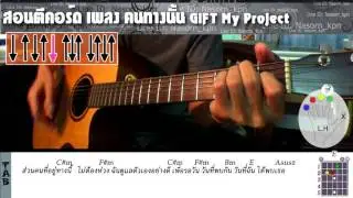 สอนตีคอร์ดเพลง คนทางนั้น GiFT My Project ง่ายมากๆ
