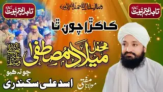 New Sindhi Taqreer 2024 /  Melaad Cho Tha Kayo / By Mufti Asad Ali Sikandri / Behtreen Bayan