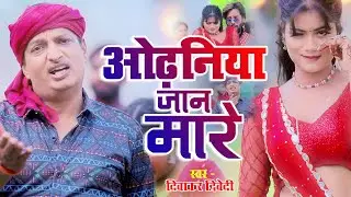 #Video | #दिवाकर_द्विवेदी II लगन स्पेशल  जान मारे ओढ़निया | #Diwakar Dwivedi | Bhojpuri Song