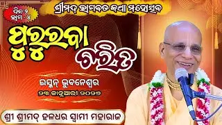 Pururava Carita || Day-2 || Part -4 || ISKCON BBSR || 22nd Jan 2026 || Haladhar Swami Maharaja