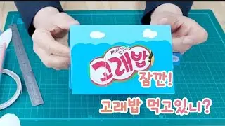 고래밥 상자로 팝업 카드 만들기