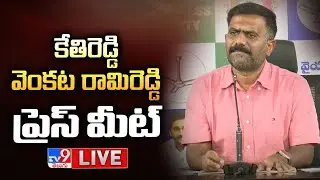కేతిరెడ్డి వెంకట రామిరెడ్డి ప్రెస్ మీట్ LIVE | YCP Kethireddy Venkatarami Reddy Press Meet - TV9