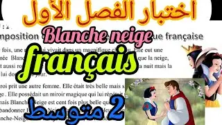 اختبار الفرنسية  الثانية متوسط الفصل الاول +وضعية كتابية composition DE /EN PDF 👇 français  2AM