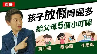 孩子放假問題多，給父母5個叮嚀!