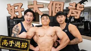 好大個背︱眼鏡蛇咁嘅背嚇死我︱Ft. Jaden IFBB Pro