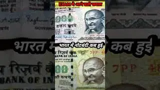 Exam मे आने वाले कुछ Important सवालों के जवाब | नोटबंदी कब हुई, #shorts By #Resha_s_Fact