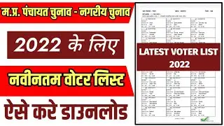 mp panchayat voter list download kaise kare | mp panchayat election 2022 | panchayat voter list 2022