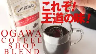 小川珈琲店コーヒーショップブレンドこれぞ王道の味！みっけ